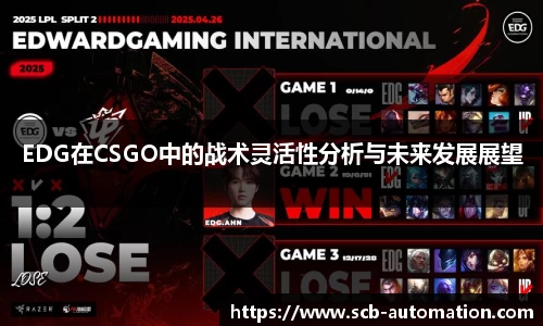 EDG在CSGO中的战术灵活性分析与未来发展展望