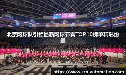 北京网球队引领最新网球节奏TOP10榜单精彩纷呈