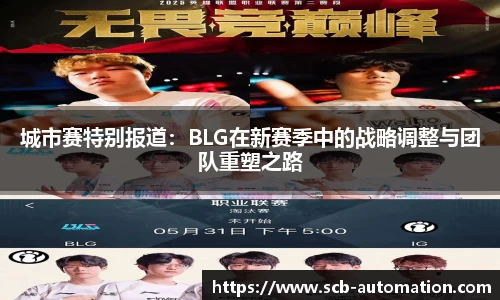 城市赛特别报道：BLG在新赛季中的战略调整与团队重塑之路