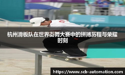 杭州滑板队在世界街舞大赛中的拼搏历程与荣耀时刻