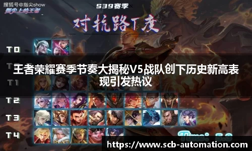 王者荣耀赛季节奏大揭秘V5战队创下历史新高表现引发热议