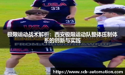 极限运动战术解析：西安极限运动队整体压制体系的创新与实践